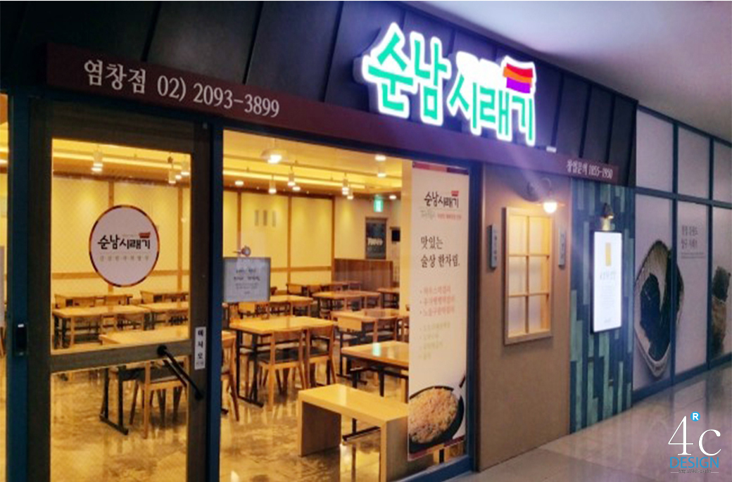순남시래기