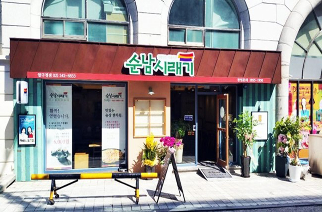 순남시래기